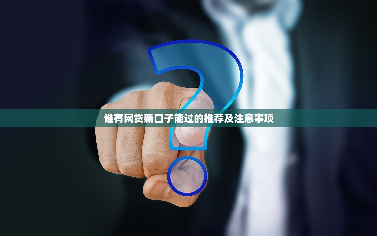 百园贷款正规吗？全面解析平台资质与用户评价