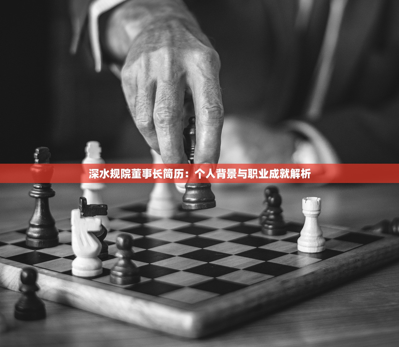 深水规院董事长简历:个人背景与职业成就解析 深水规院董事长简历:个人背景与职业成就解析