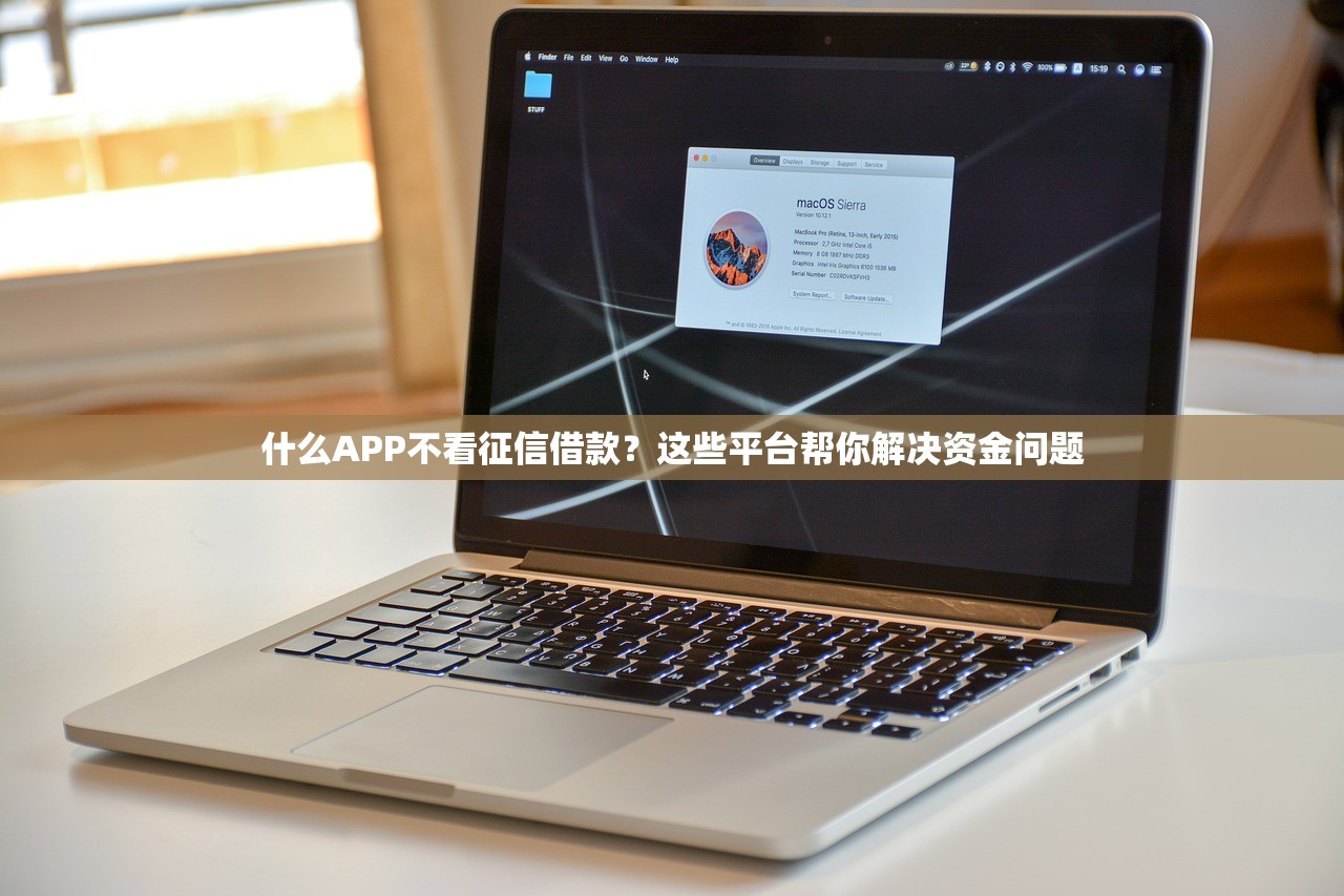 什么APP不看征信借款?这些平台帮你解决资金问题 什么APP不看征信借款?这些平台帮你解决资金问题