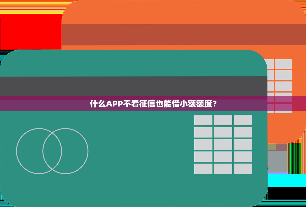 什么APP不看征信也能借小额额度？