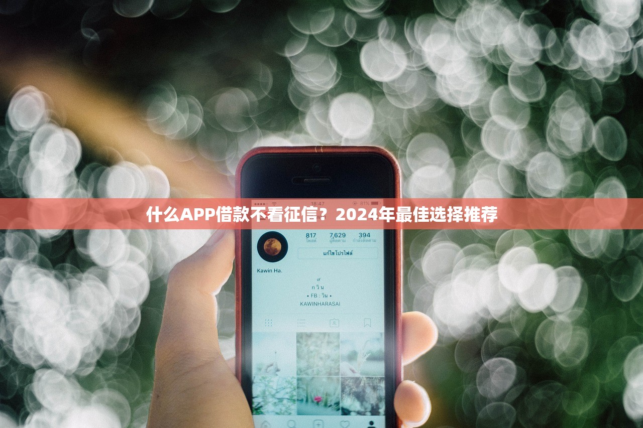 什么APP借款不看征信？2024年最佳选择推荐