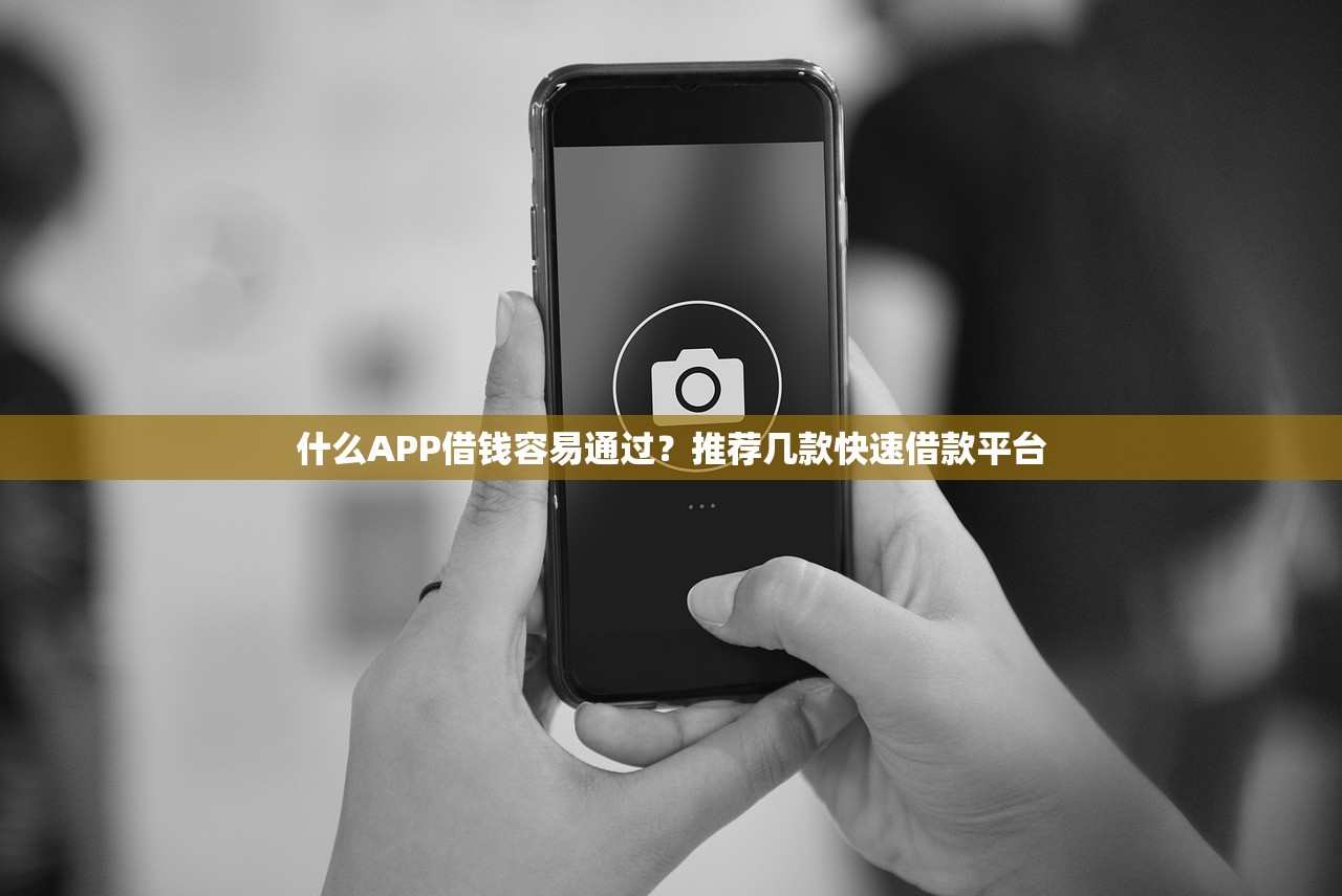 什么APP借钱容易通过?推荐几款快速借款平台 什么APP借钱容易通过?推荐几款快速借款平台