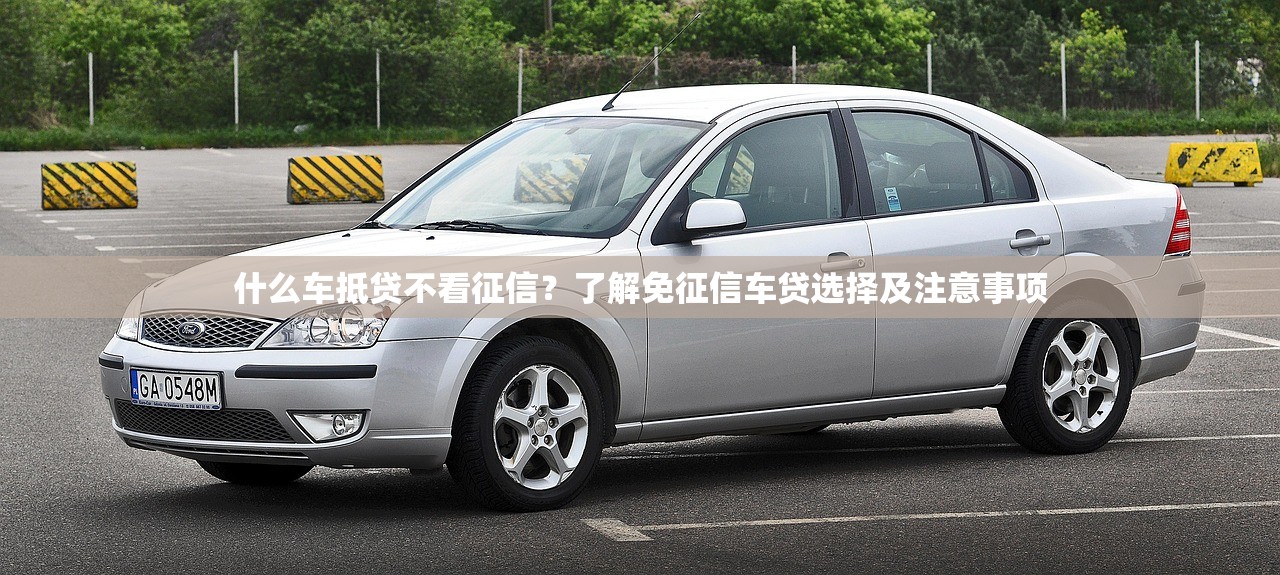 什么车抵贷不看征信?了解免征信车贷选择及注意事项 什么车抵贷不看征信?了解免征信车贷选择及注意事项