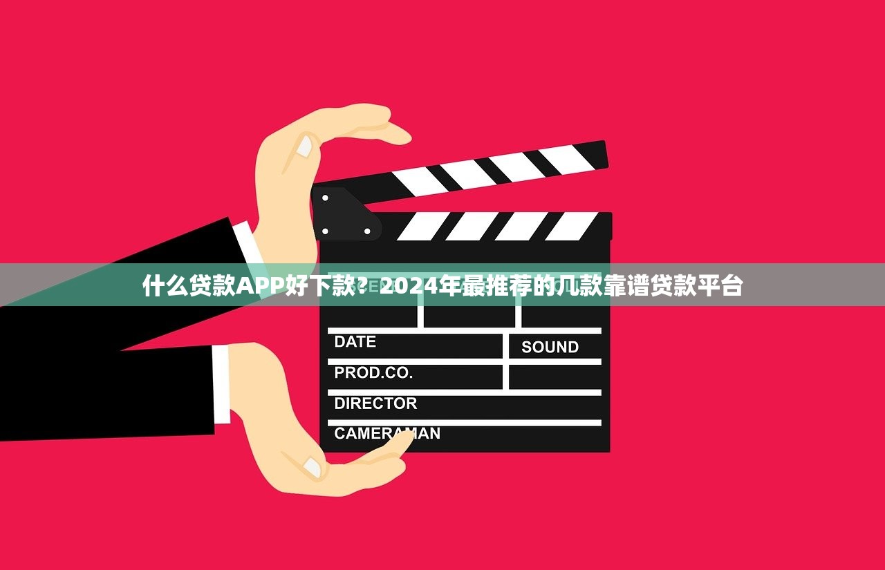 什么贷款APP好下款?2024年最推荐的几款靠谱贷款平台 什么贷款APP好下款?2024年最推荐的几款靠谱贷款平台