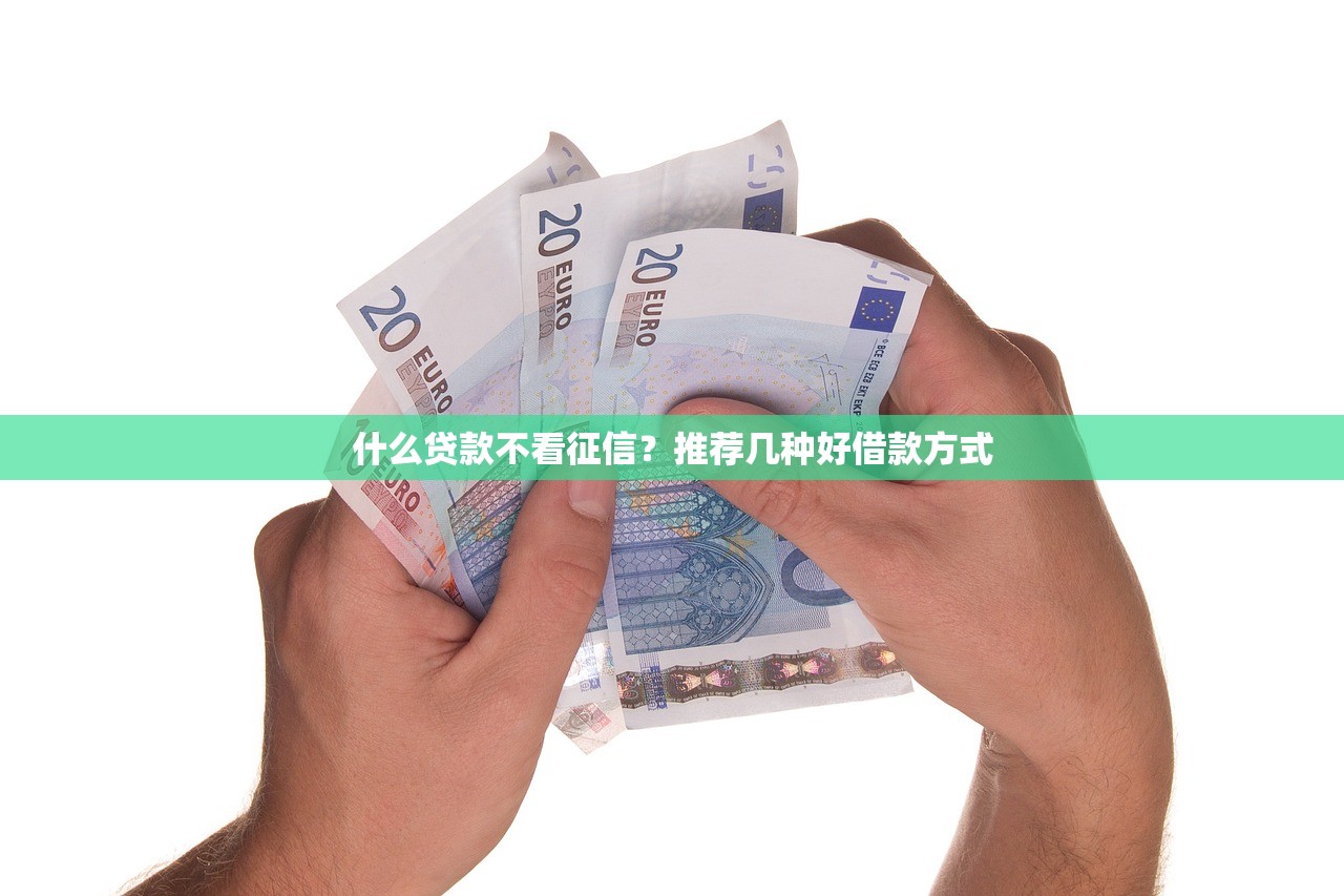 征信花了没有逾期哪里可以借钱？这几种渠道值得试