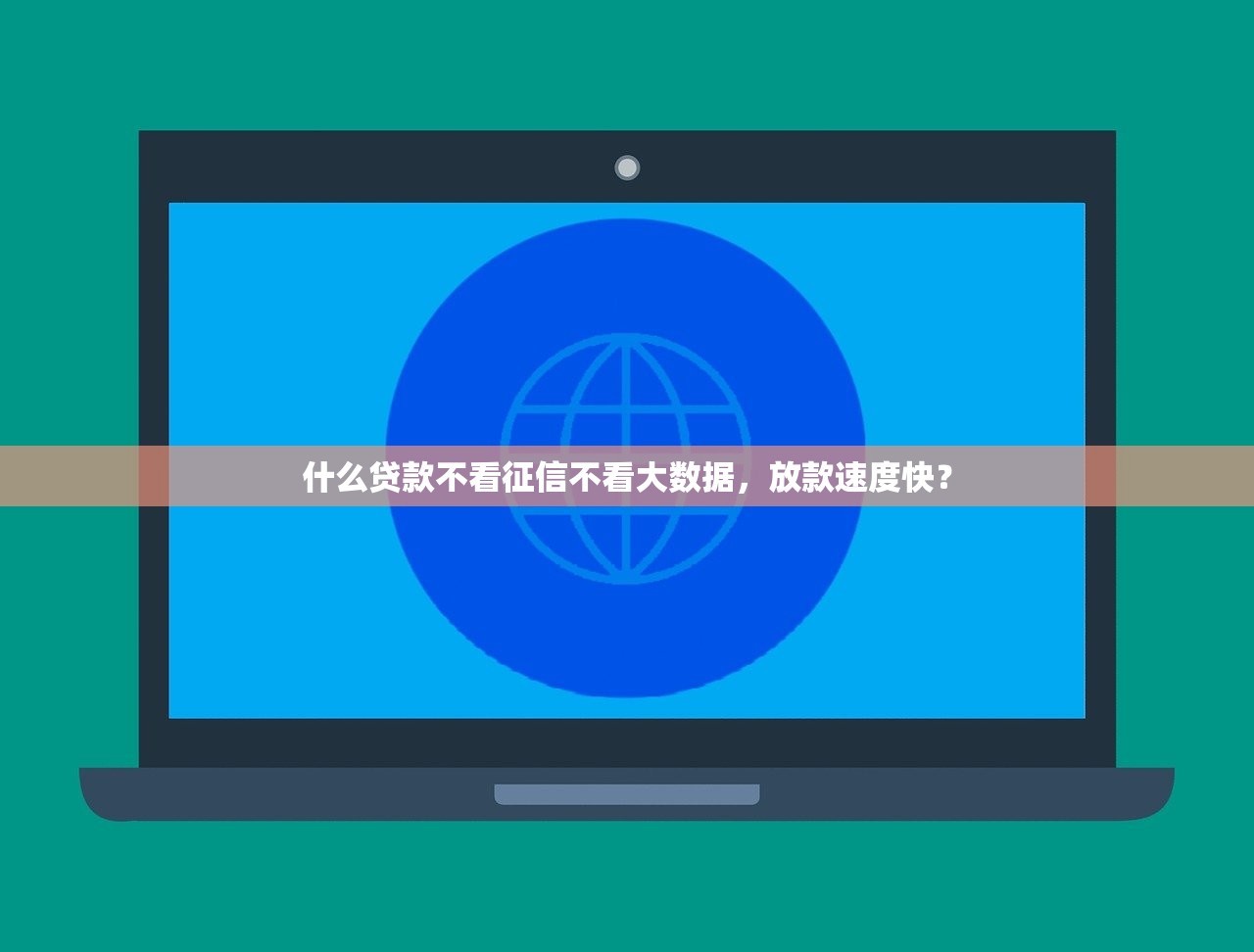 有什么口子能下款？这几个渠道审核快、额度高！