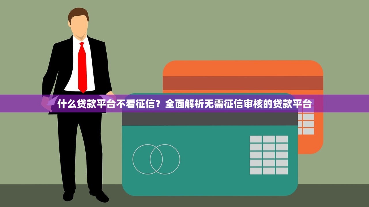 不查征信的贷款平台有哪些？这10个渠道快速借钱