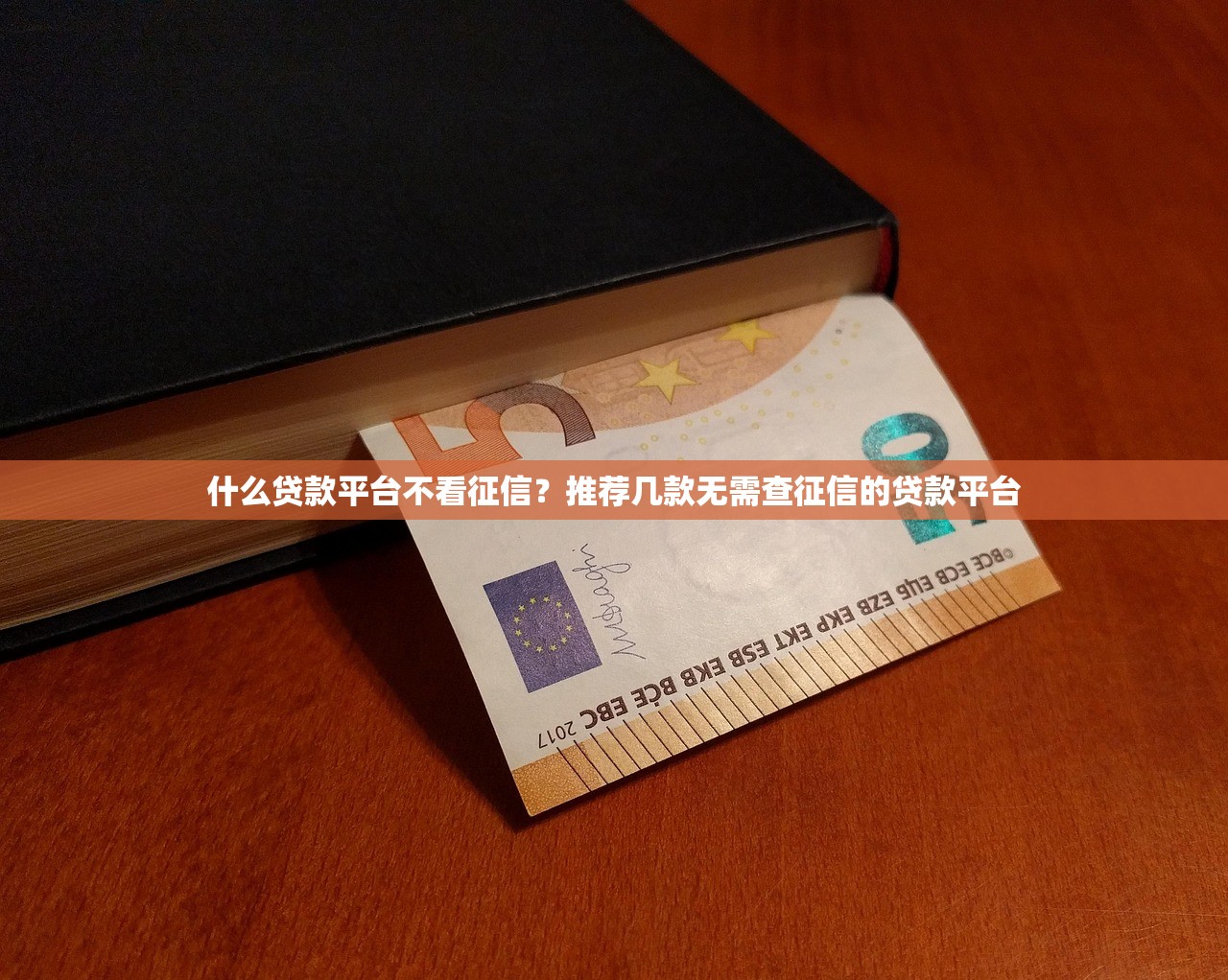什么贷款平台不看征信?推荐几款无需查征信的贷款平台 什么贷款平台不看征信?推荐几款无需查征信的贷款平台