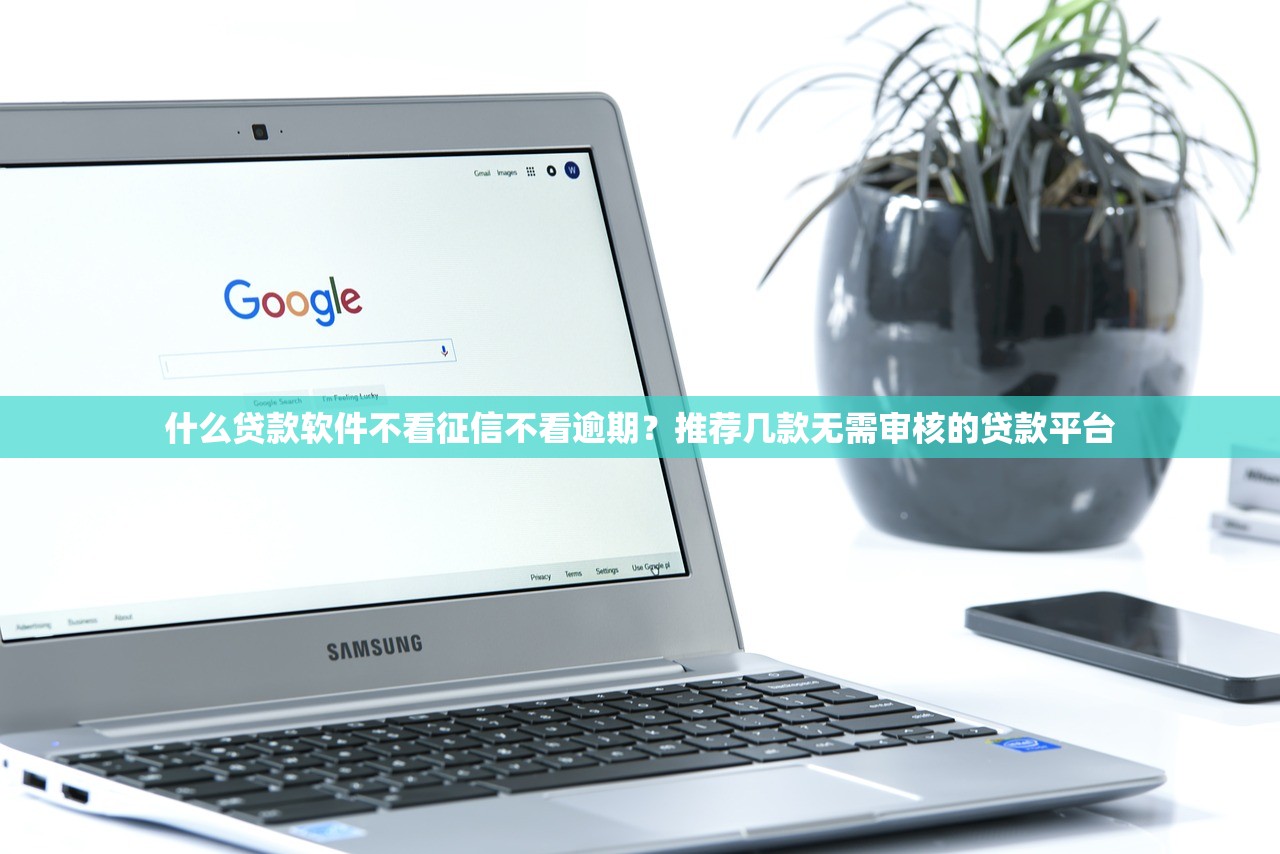 什么贷款软件不看征信不看逾期?推荐几款无需审核的贷款平台 什么贷款软件不看征信不看逾期?推荐几款无需审核的贷款平台