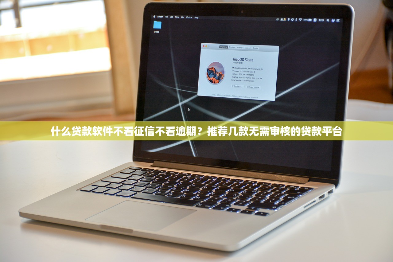 什么贷款软件不看征信不看逾期?推荐几款无需审核的贷款平台 什么贷款软件不看征信不看逾期?推荐几款无需审核的贷款平台