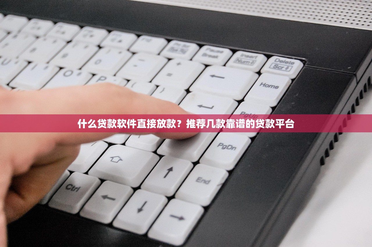 什么贷款软件直接放款？推荐几款靠谱的贷款平台