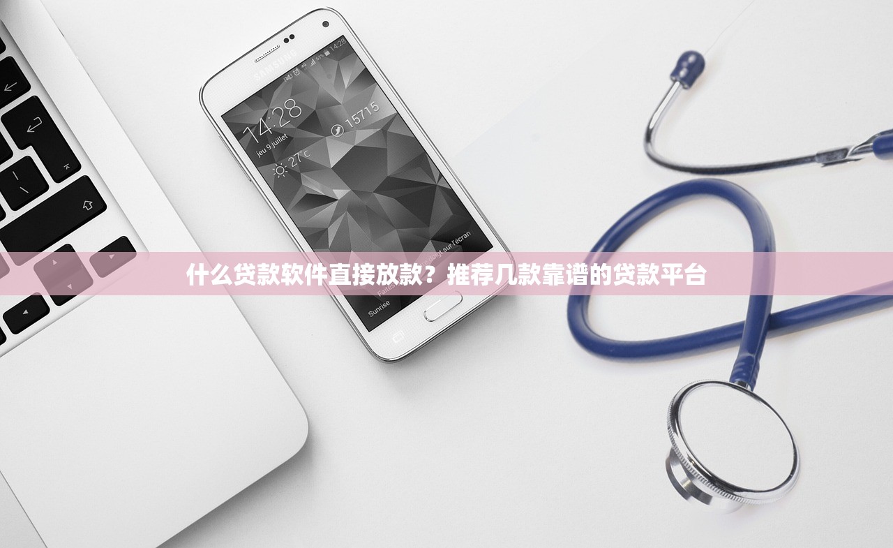 百度上的网贷广告是真是假？这些细节帮你避开套路