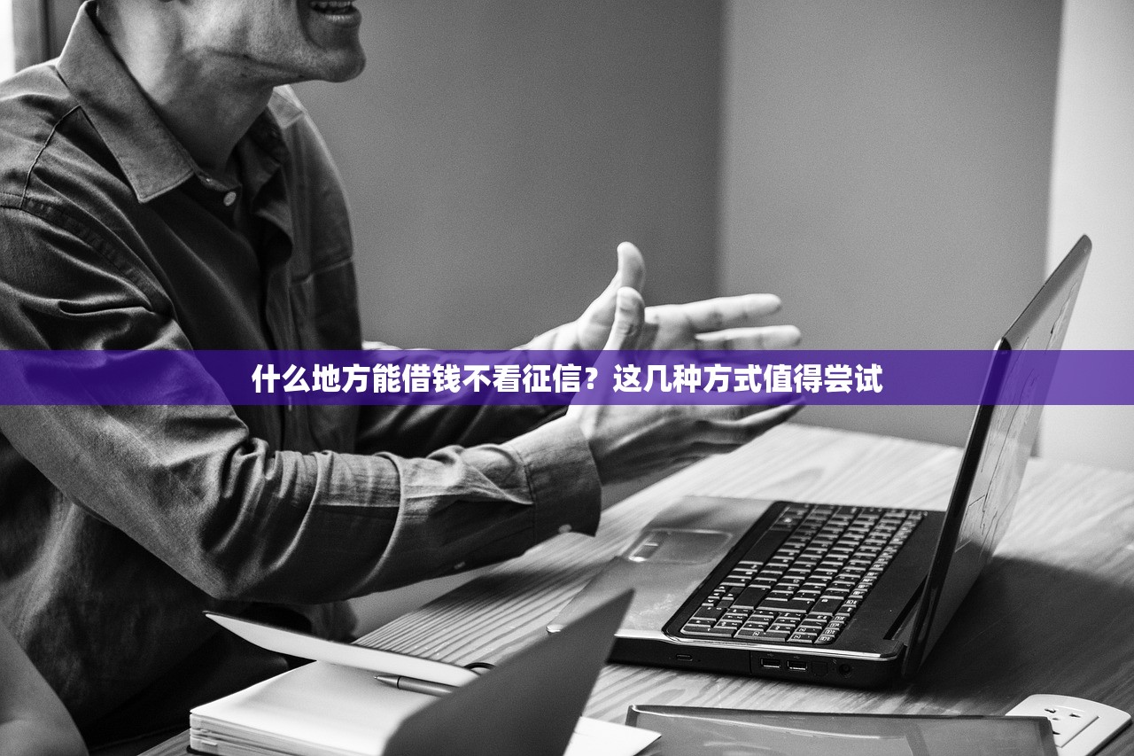 什么地方能借钱不看征信？这几种方式值得尝试