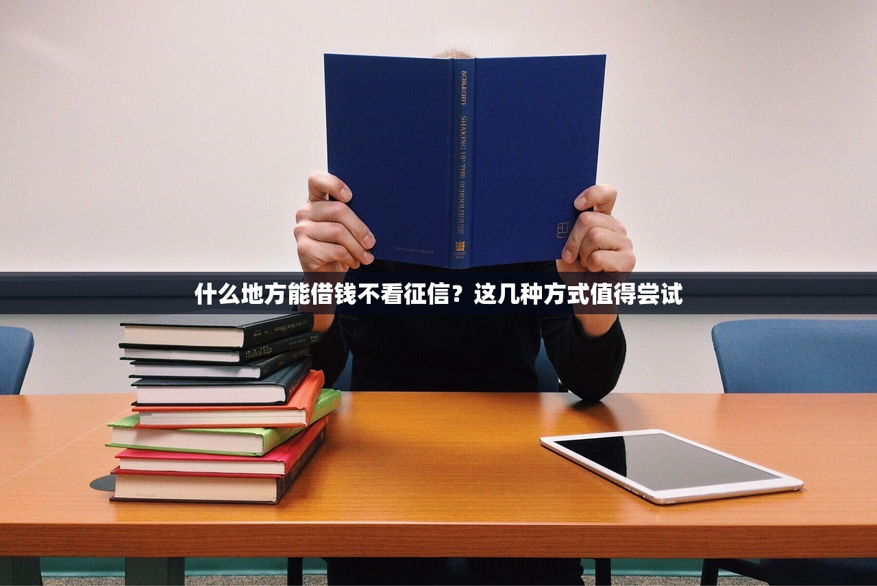 什么地方能借钱不看征信？这几种方式值得尝试