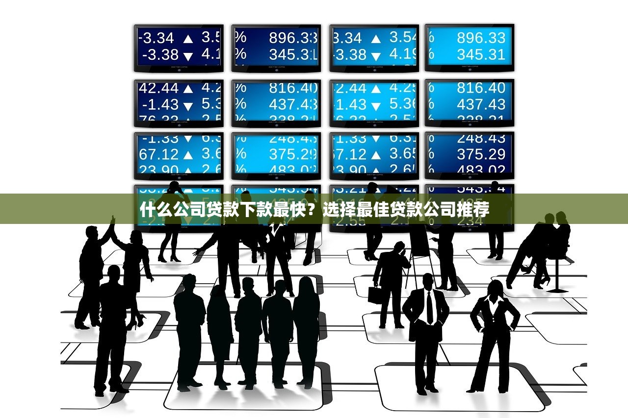 什么公司贷款下款最快?选择最佳贷款公司推荐 什么公司贷款下款最快?选择最佳贷款公司推荐
