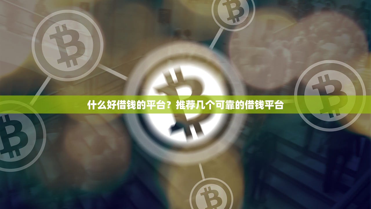 最新放水网贷口子推荐：2024年热门网贷平台大全