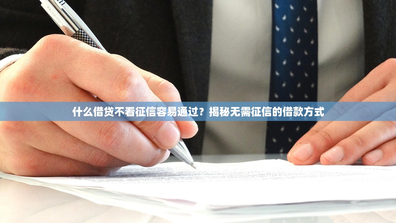 银行卡不上征信是怎么回事？解析背后的原因与影响