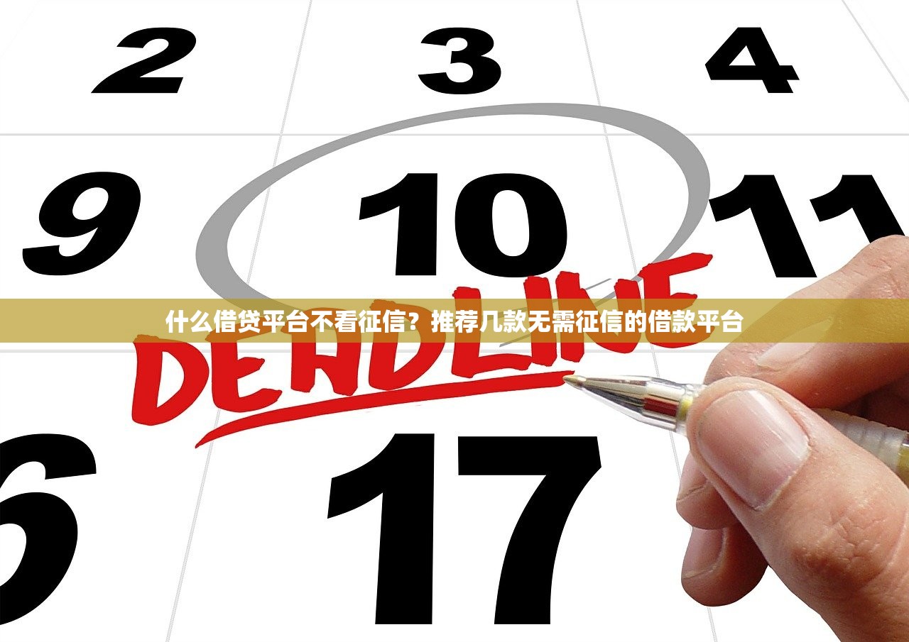什么借贷平台不看征信?推荐几款无需征信的借款平台 什么借贷平台不看征信?推荐几款无需征信的借款平台