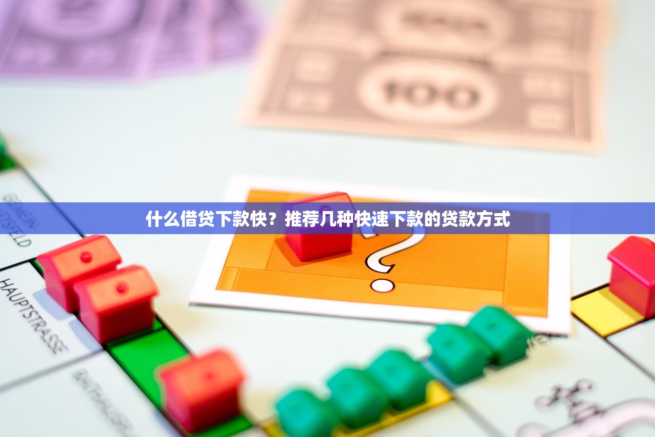 什么借贷下款快？推荐几种快速下款的贷款方式
