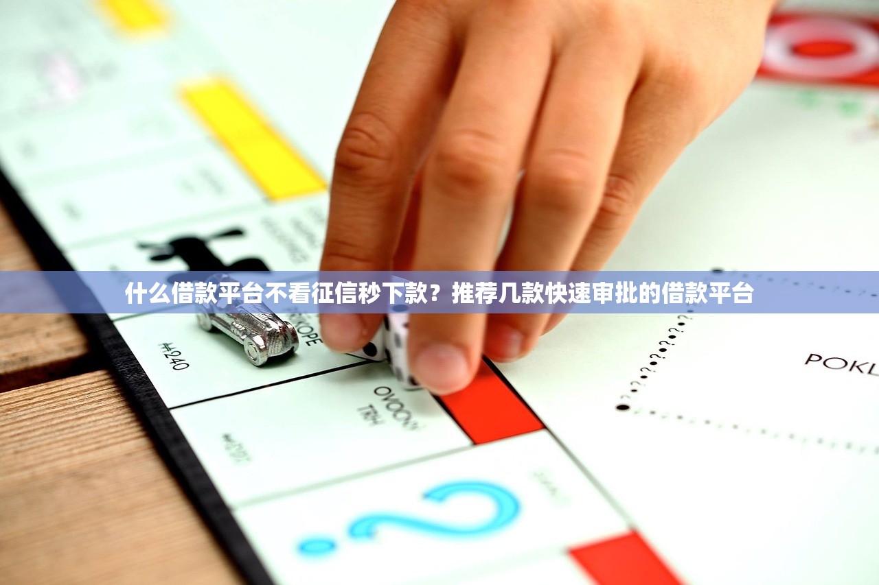 什么借款平台不看征信秒下款？推荐几款快速审批的借款平台
