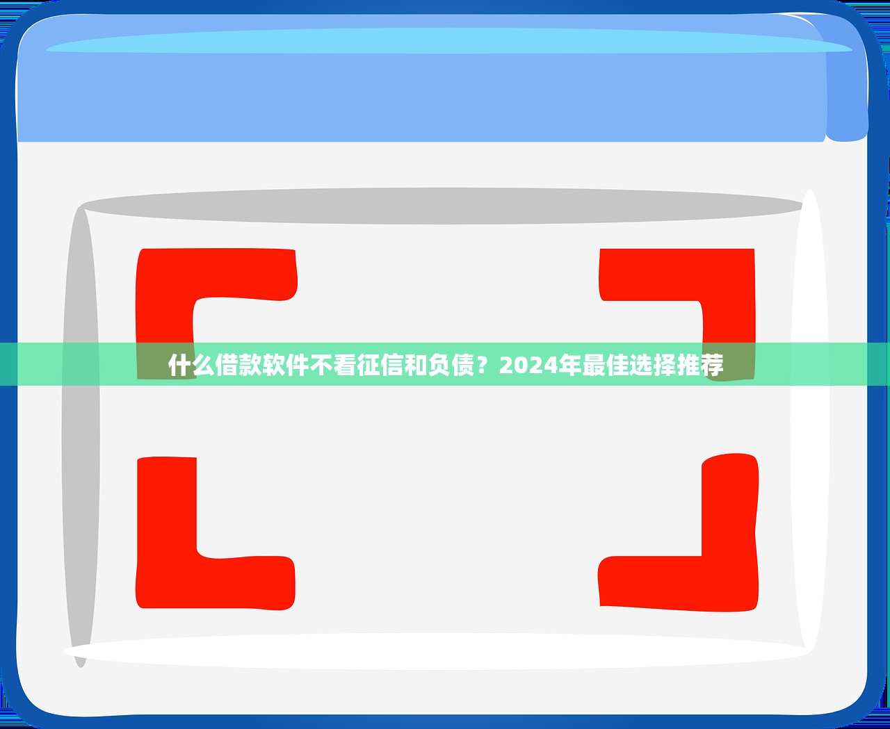 2025年柚贷网好下款吗：梳理五个比较好下款的网贷平台