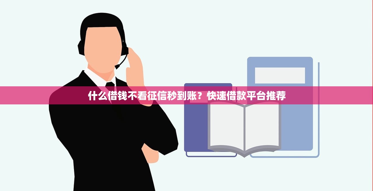 什么借钱不看征信秒到账?快速借款平台推荐 什么借钱不看征信秒到账?快速借款平台推荐