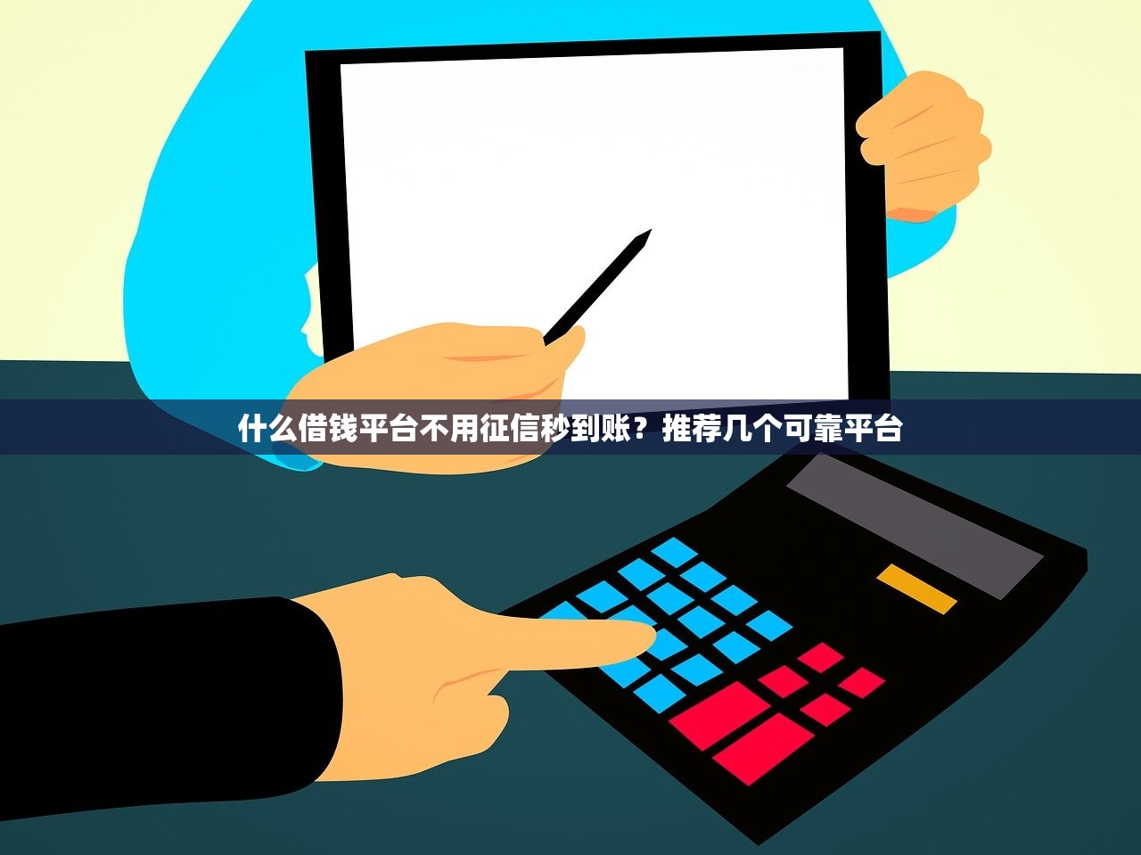 什么借钱平台不用征信秒到账?推荐几个可靠平台 什么借钱平台不用征信秒到账?推荐几个可靠平台