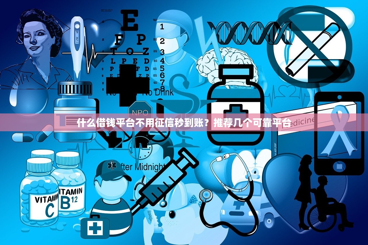什么借钱平台不用征信秒到账?推荐几个可靠平台 什么借钱平台不用征信秒到账?推荐几个可靠平台