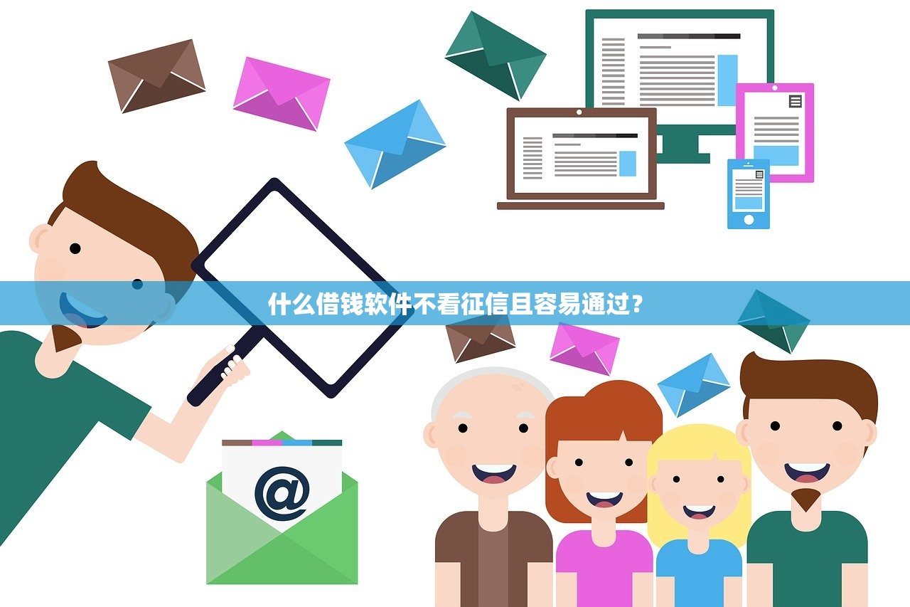 什么借钱软件不看征信且容易通过？