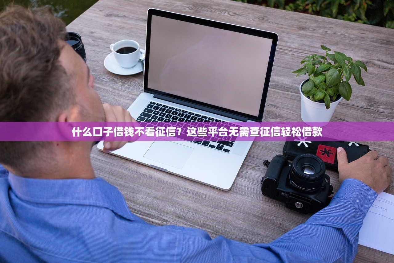 2025年南宁光大面签被拒几率：试试这5个借钱平台好