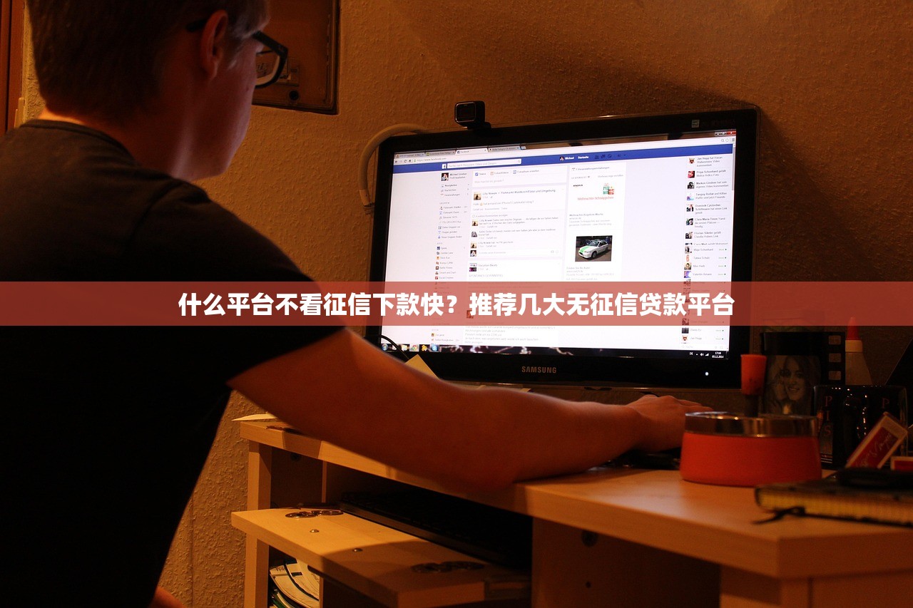 什么平台不看征信下款快？推荐几大无征信贷款平台