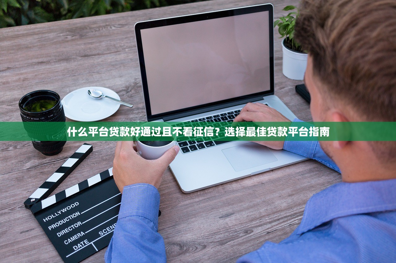什么平台贷款好通过且不看征信？选择最佳贷款平台指南