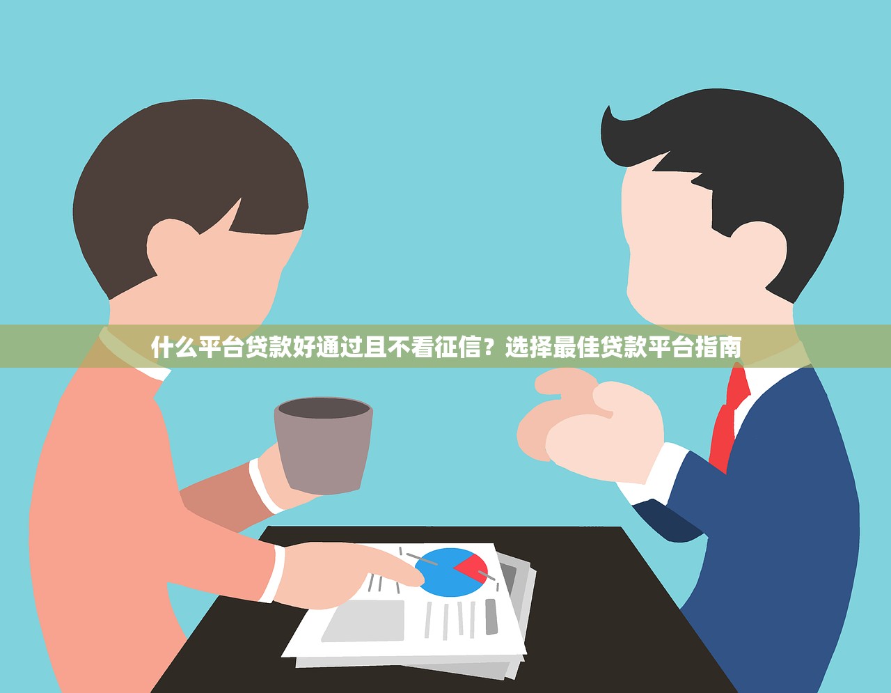 什么平台贷款好通过且不看征信？选择最佳贷款平台指南