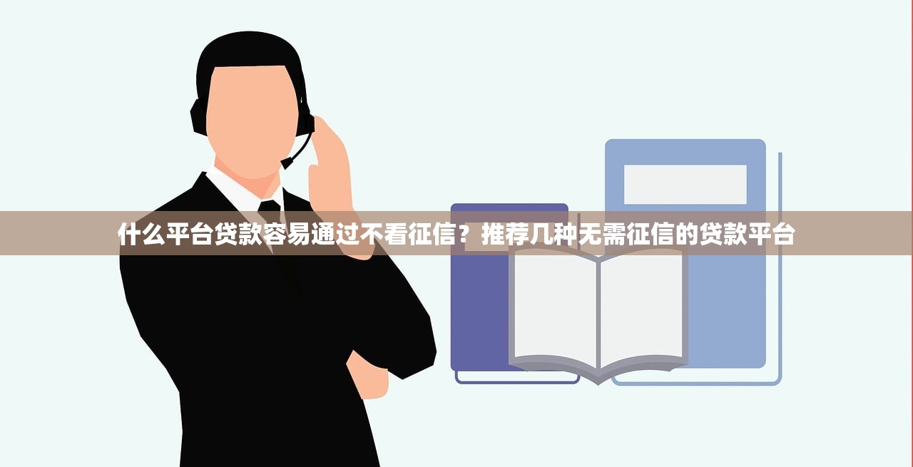 什么平台贷款容易通过不看征信？推荐几种无需征信的贷款平台
