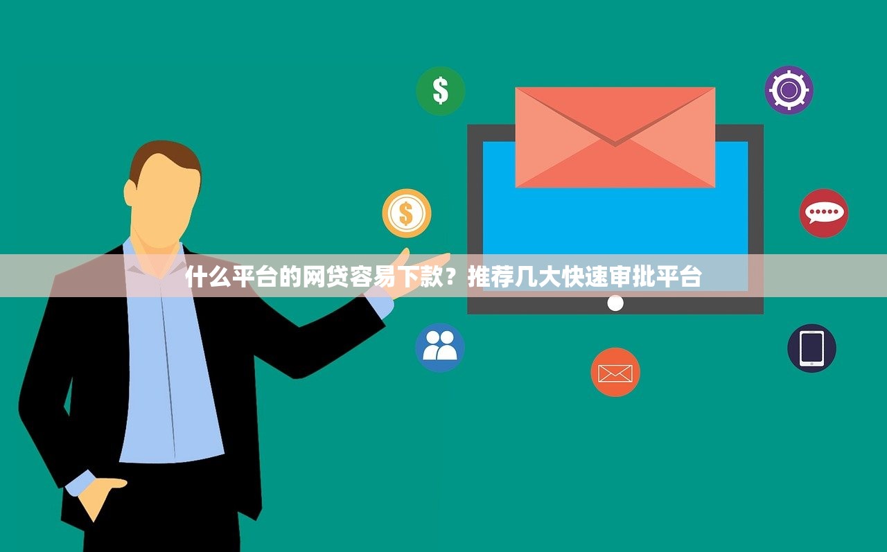 什么平台的网贷容易下款？推荐几大快速审批平台