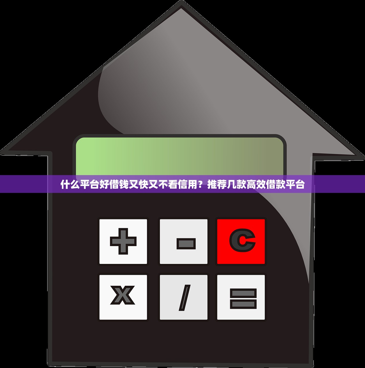 什么平台好借钱又快又不看信用?推荐几款高效借款平台 什么平台好借钱又快又不看信用?推荐几款高效借款平台