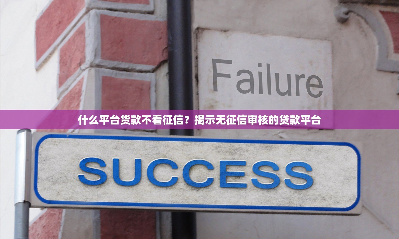 什么平台货款不看征信?揭示无征信审核的贷款平台 什么平台货款不看征信?揭示无征信审核的贷款平台