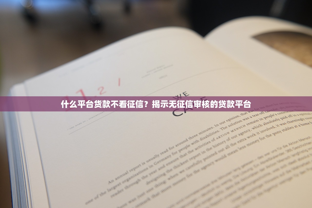 什么平台货款不看征信?揭示无征信审核的贷款平台 什么平台货款不看征信?揭示无征信审核的贷款平台