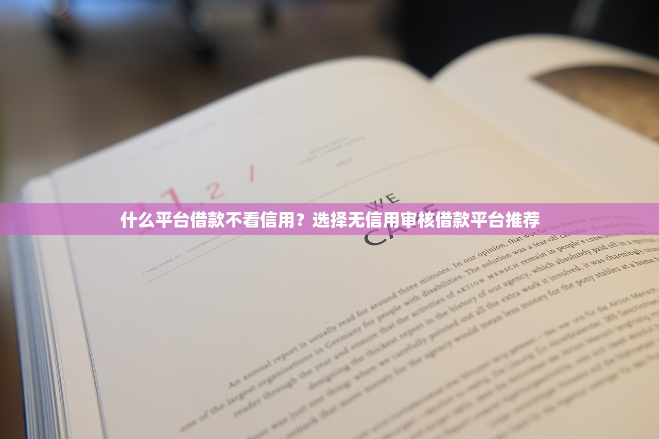 什么平台借款不看信用?选择无信用审核借款平台推荐 什么平台借款不看信用?选择无信用审核借款平台推荐