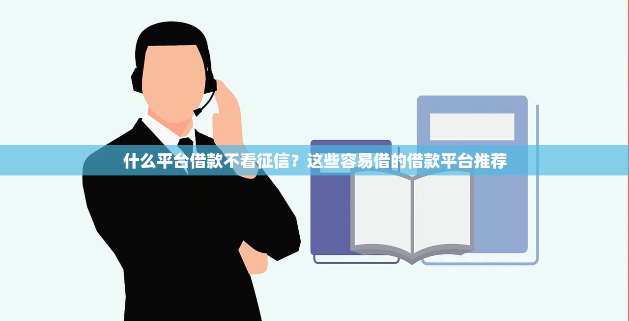 2025年小雨白条好下款吗：罗列五个评分不足可以在平台借钱