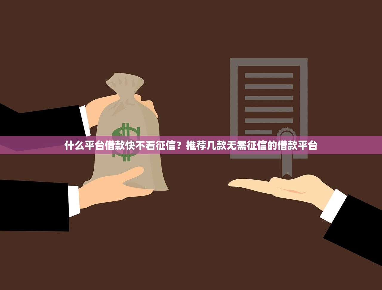 2025年借呗首次借钱，试试这5个不上征信的贷款平台