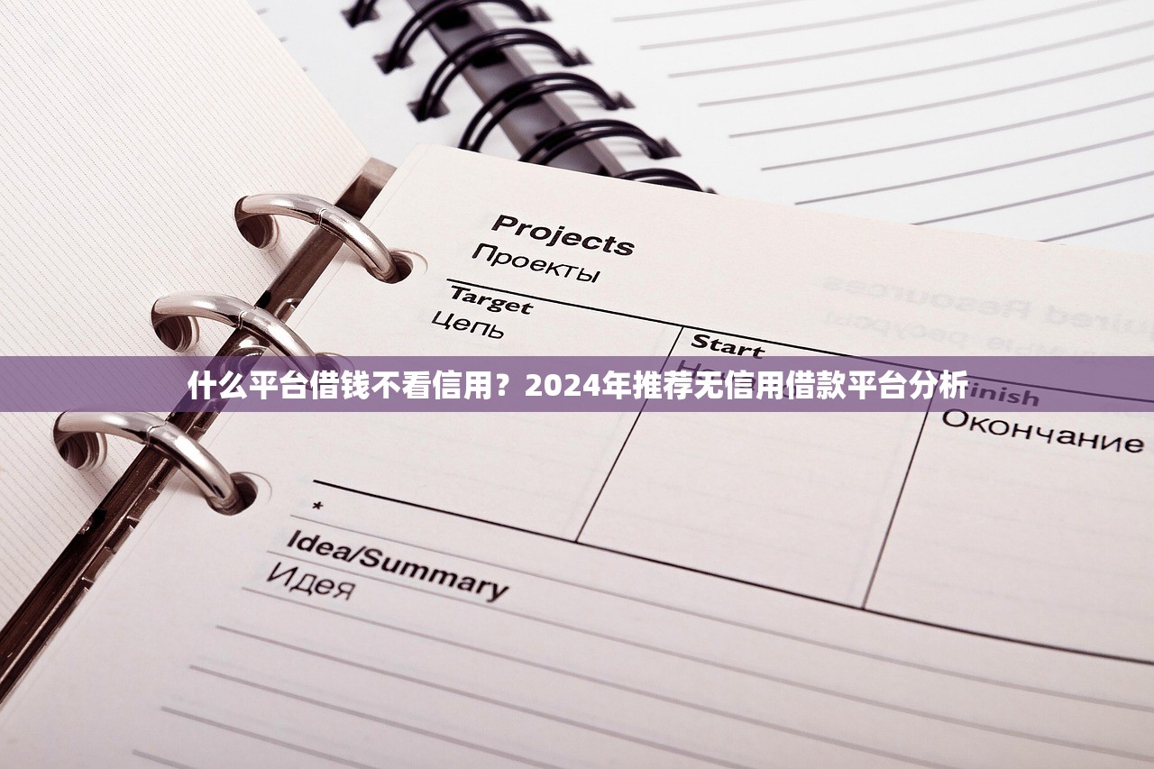 2025年哪个网借钱不看征信:推荐五个快速小额贷款平台 2025年哪个网借钱不看征信:推荐五个快速小额贷款平台