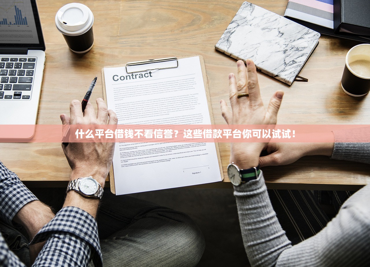 什么平台借钱不看信誉?这些借款平台你可以试试! 什么平台借钱不看信誉?这些借款平台你可以试试!