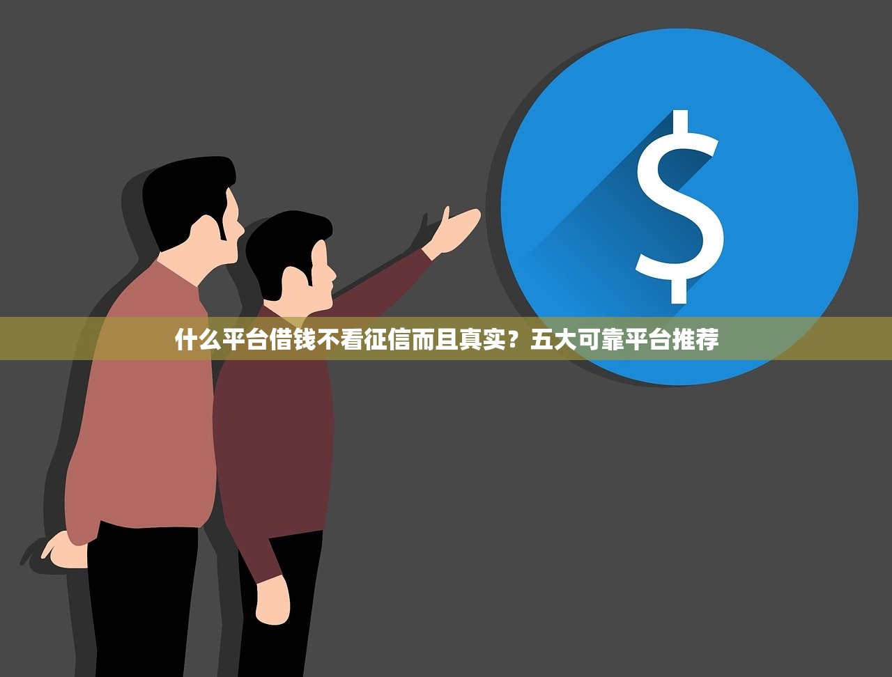 黑名单可以在哪个平台贷款评论好的？这5个良心口子真实用户都说好！