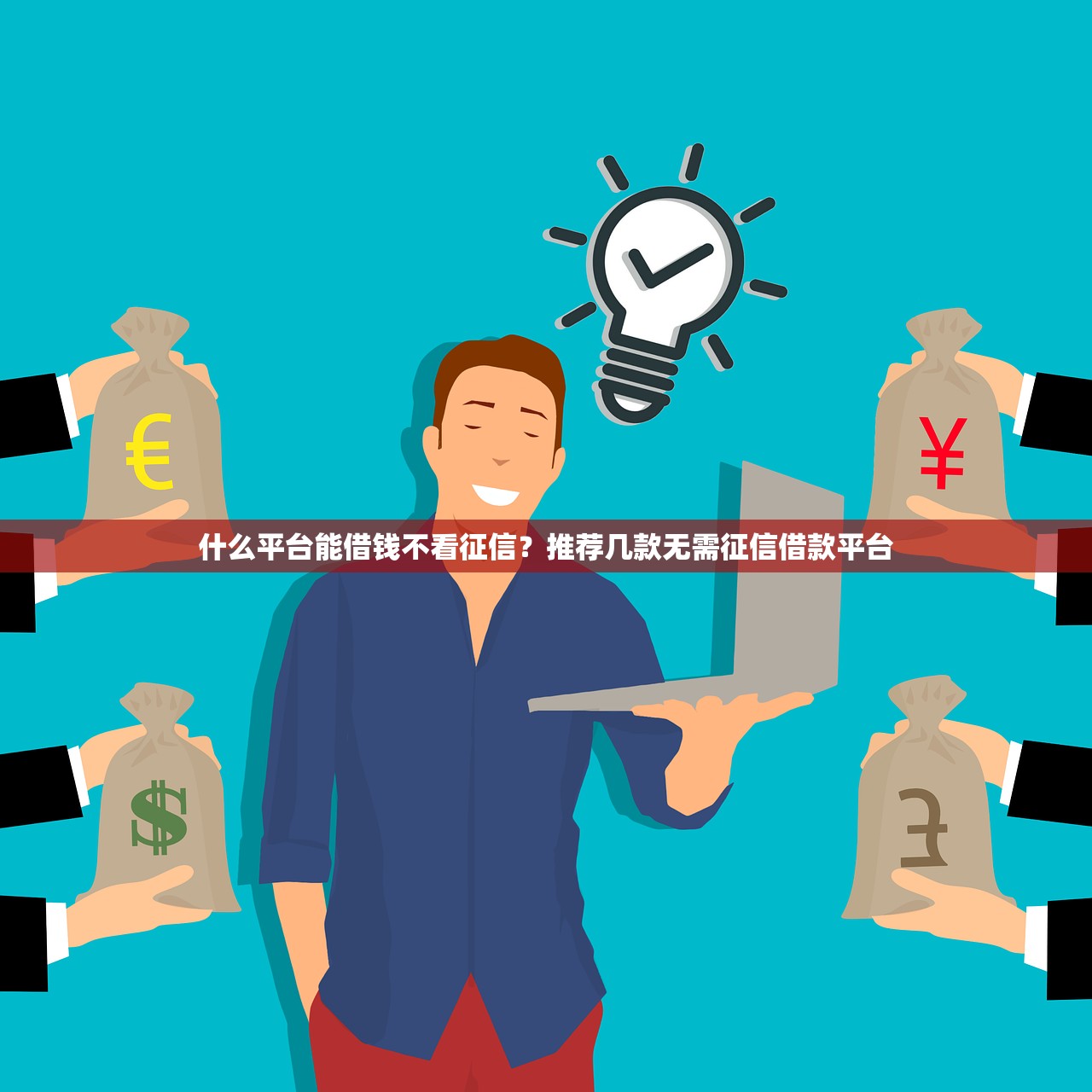 什么平台能借钱不看征信?推荐几款无需征信借款平台 什么平台能借钱不看征信?推荐几款无需征信借款平台