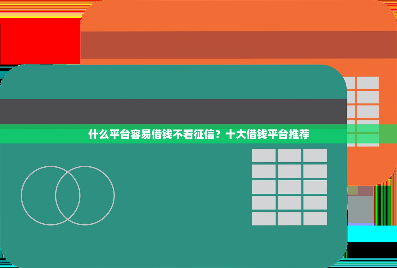 什么平台容易借钱不看征信?十大借钱平台推荐 什么平台容易借钱不看征信?十大借钱平台推荐