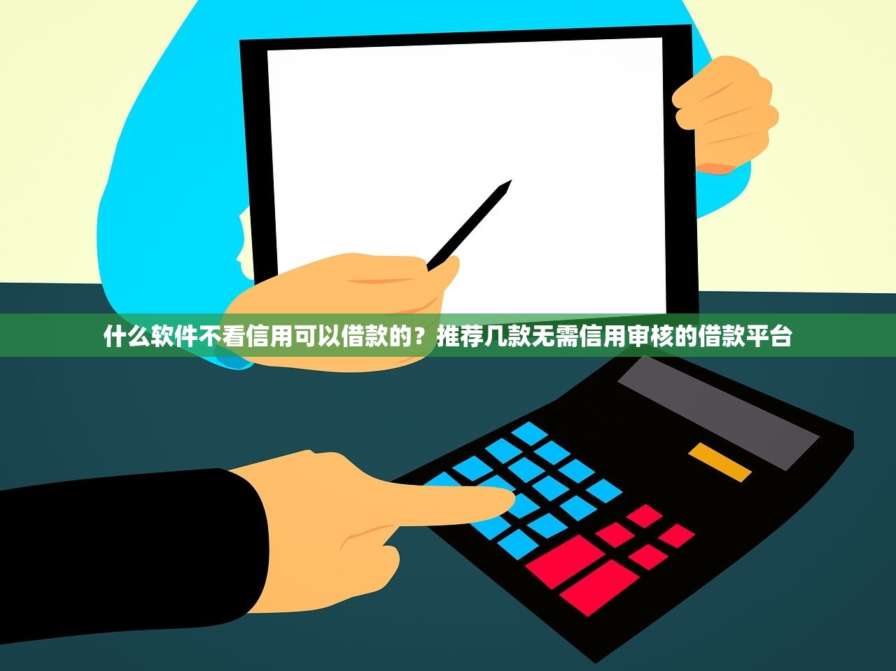 什么软件不看信用可以借款的？推荐几款无需信用审核的借款平台
