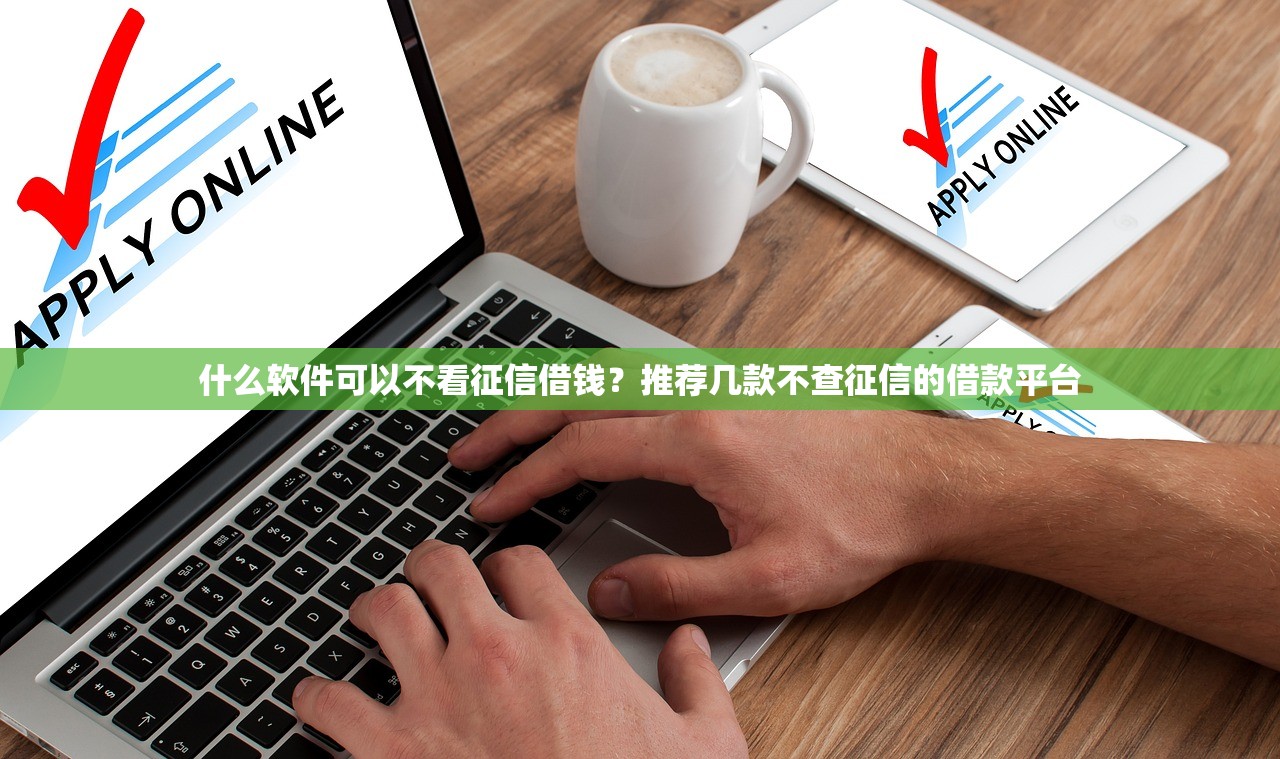 什么软件可以不看征信借钱?推荐几款不查征信的借款平台 什么软件可以不看征信借钱?推荐几款不查征信的借款平台