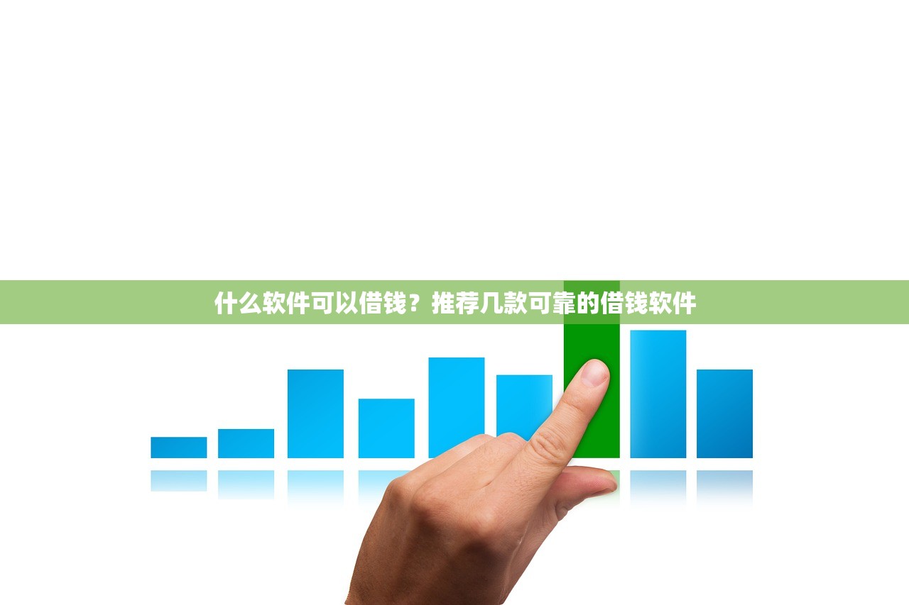 什么软件可以借钱?推荐几款可靠的借钱软件 什么软件可以借钱?推荐几款可靠的借钱软件