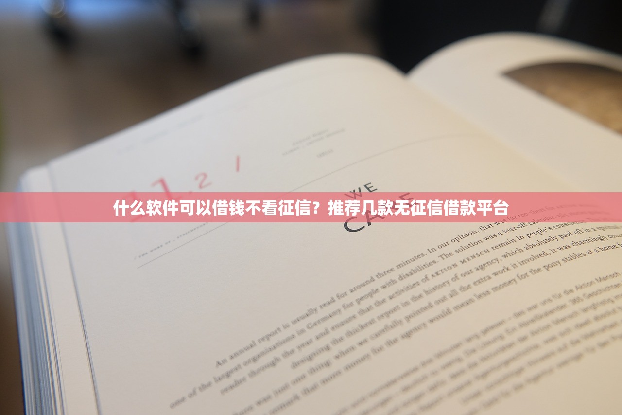 什么软件可以借钱不看征信?推荐几款无征信借款平台 什么软件可以借钱不看征信?推荐几款无征信借款平台